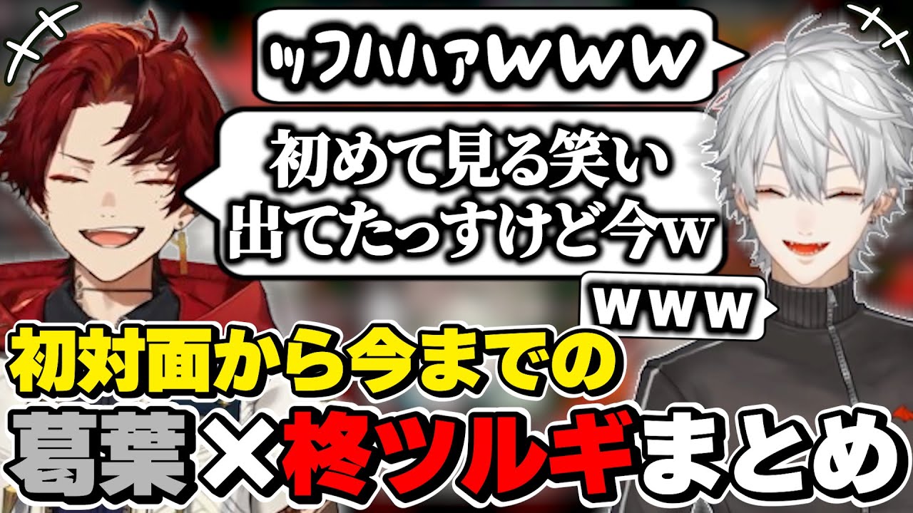 葛葉×柊ツルギの初対面から今までの絡みまとめ [柊ツルギ/葛葉/VCRGTA