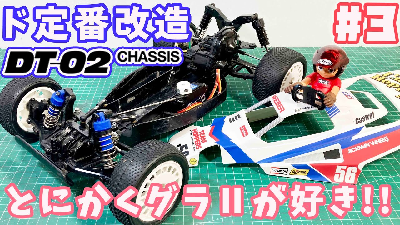 3 DT-02 Grasshopper 2 Classic Modification Festival! Long