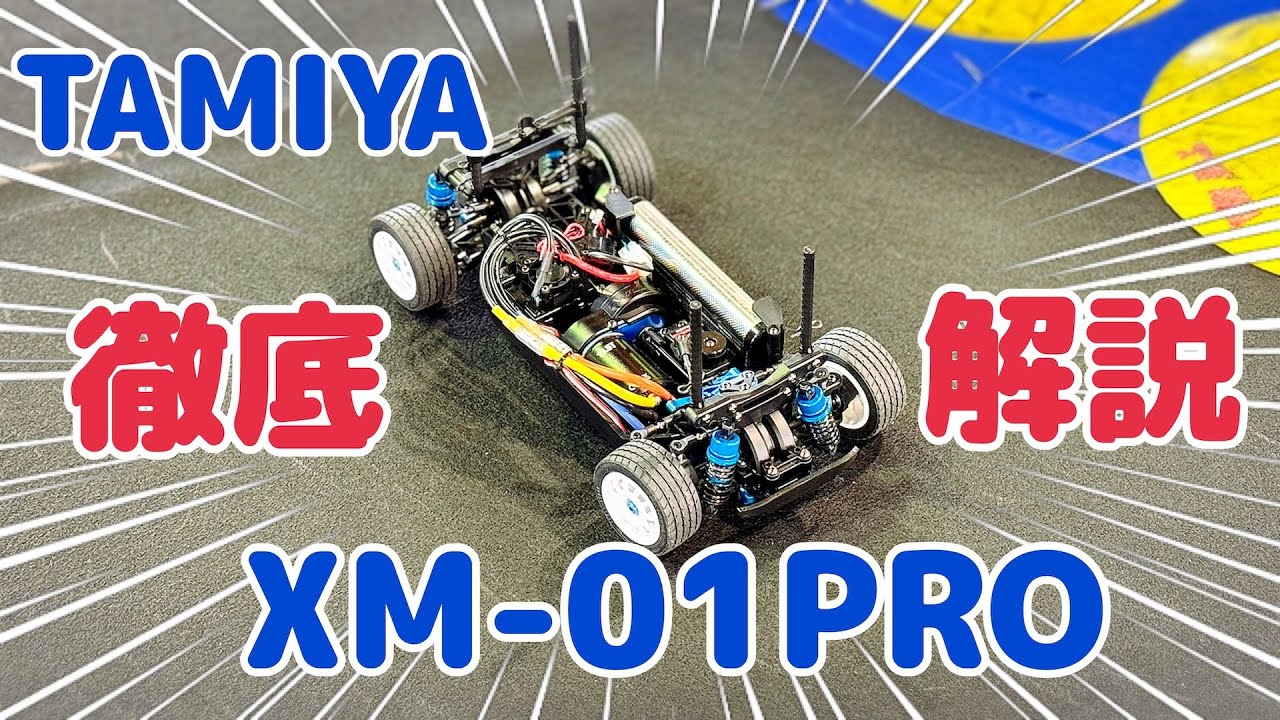 XM01-PRO発売直前徹底解説】組み立てポイント&おすすめオプション紹介