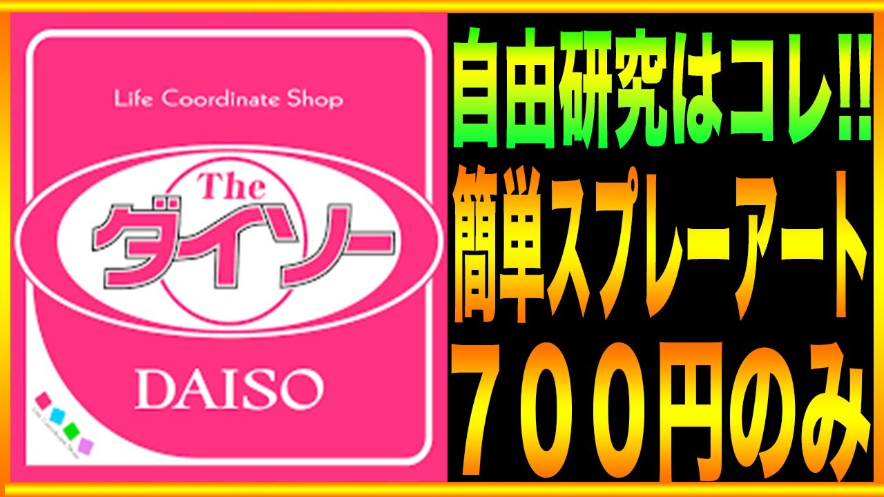 自由研究】100均の材料だけ!!簡単スプレーアートをご紹介!!1時間で誰
