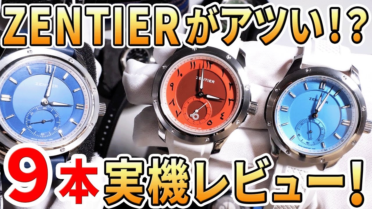 ゼンティア】10万円以下で買えるカッコいい腕時計！Z2もレベレンスも