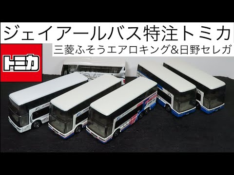 ミニカー開けてみた ジェイアールバス特注のトミカ（三菱ふそうエアロ