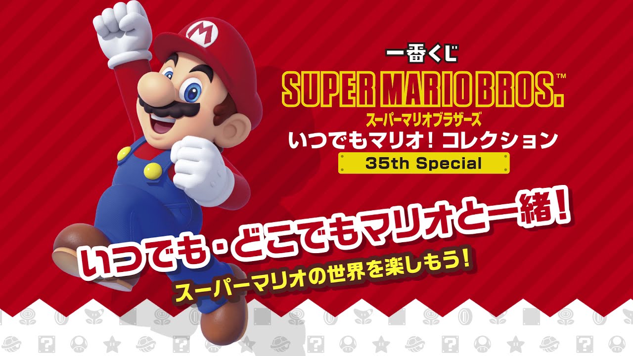 一番くじ スーパーマリオブラザーズ いつでもマリオ！ コレクション