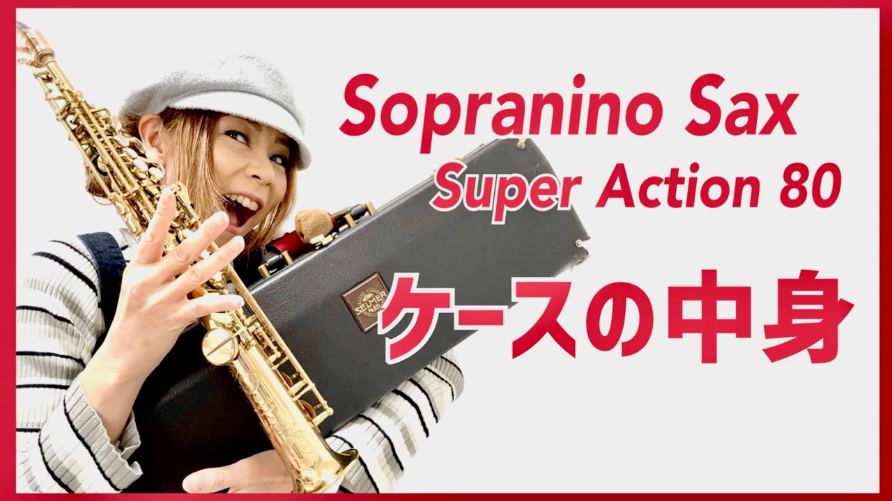 Sopranino Sax紹介/ケースの中身】Selmer Serie 2 Super Action 80
