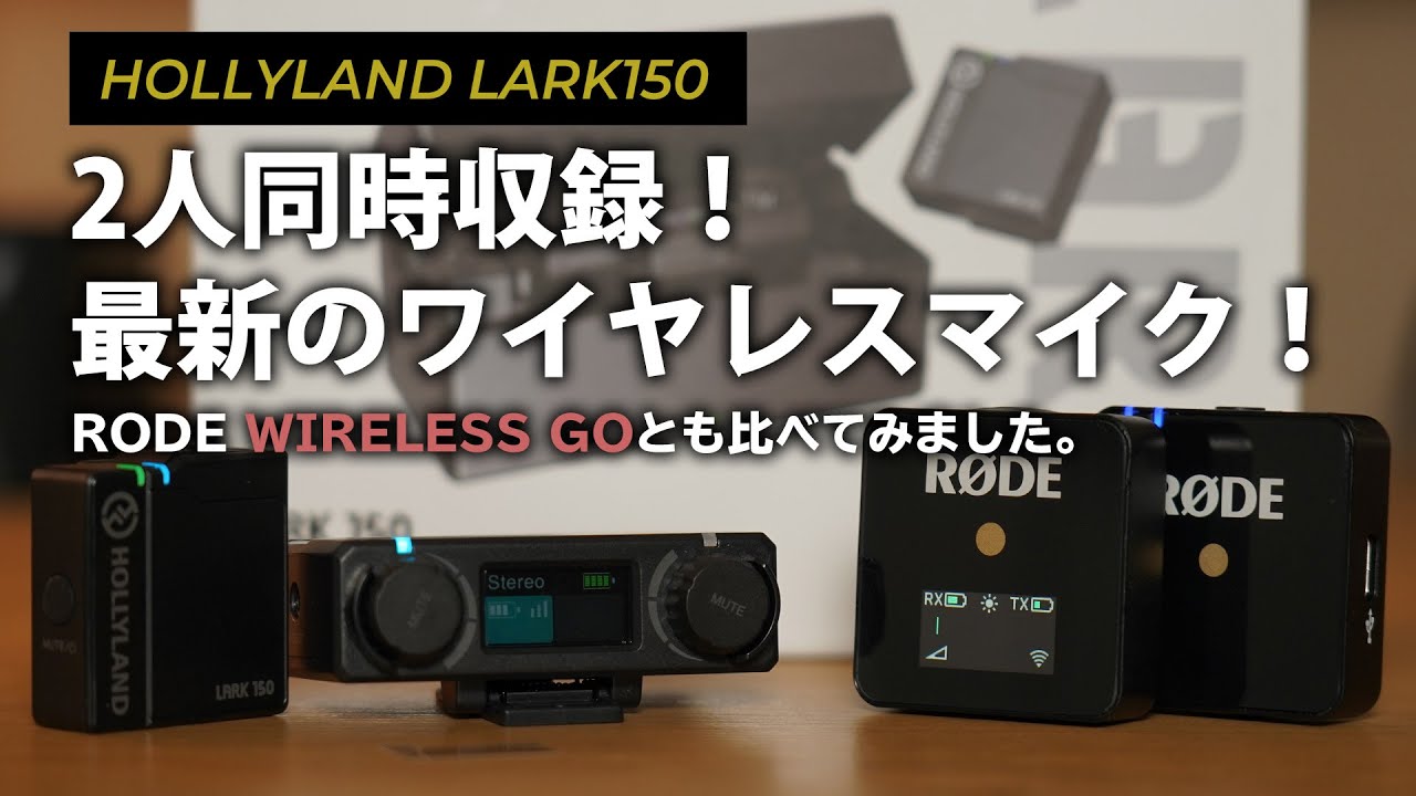 YouTube動画にオススメ！2人同時に収録できるワイヤレスマイク