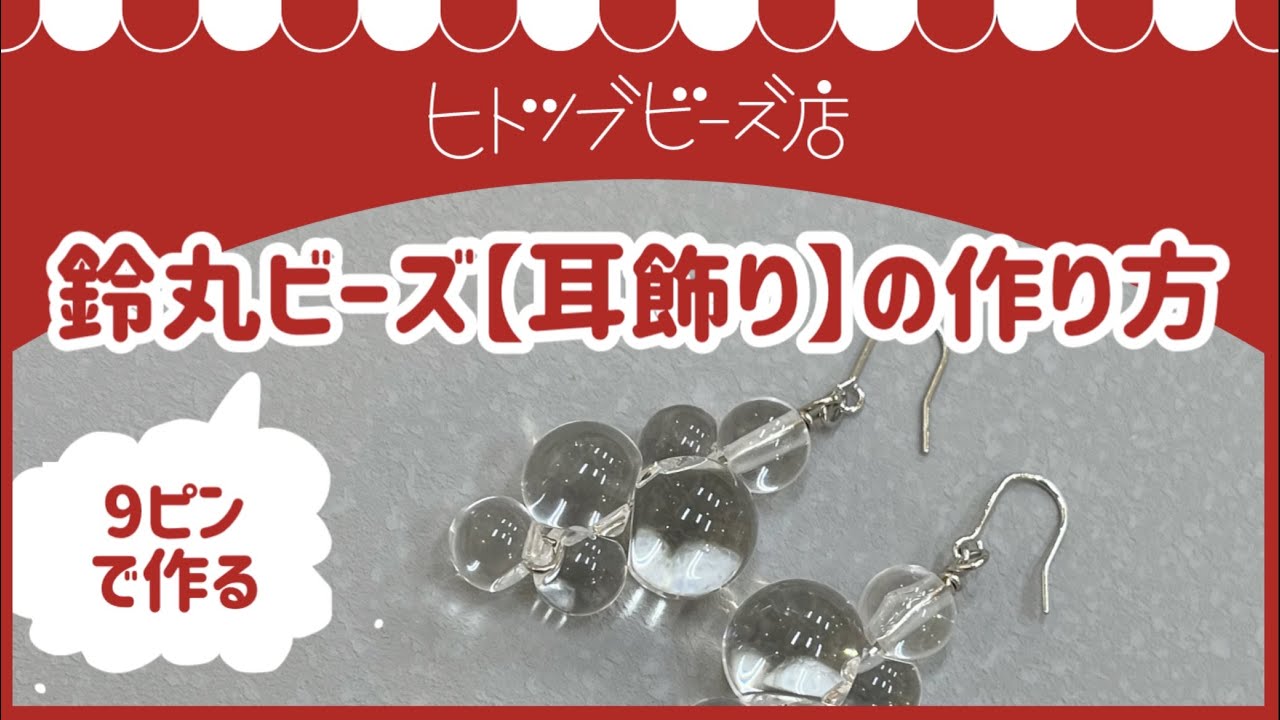 Howto】鈴丸ビーズ×9ピンで作る耳飾り。長めの9ピンに通すだけ