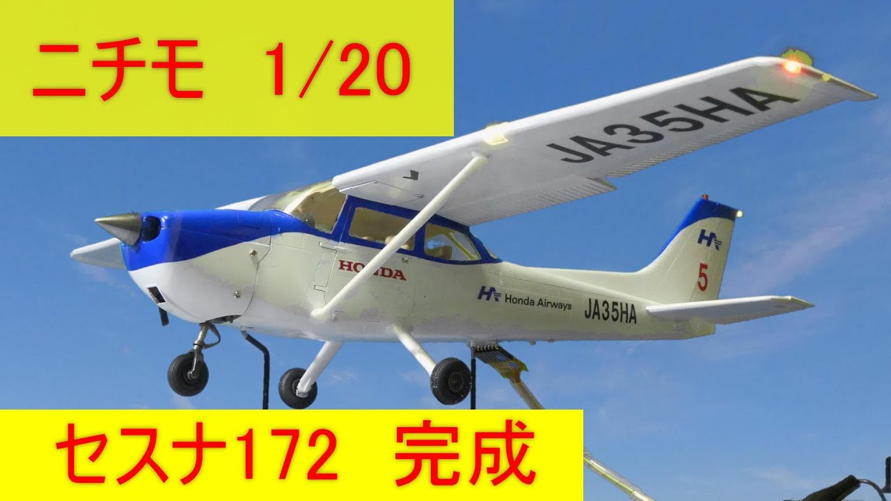 1/20 NICHIMO CESSNA 172 セスナ軽飛行機プラモ、JA35HA 本田航空仕様