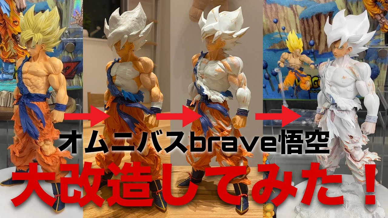 オムニバスBRAVE C賞の悟空を大改造してみた！（ドラゴンボール 一番