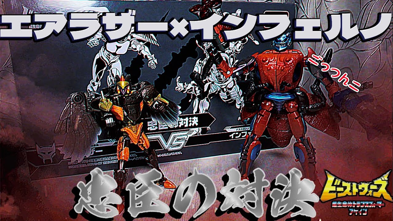 ビーストウォーズアゲイン】BWVS-07忠臣の対決 エアラザーと