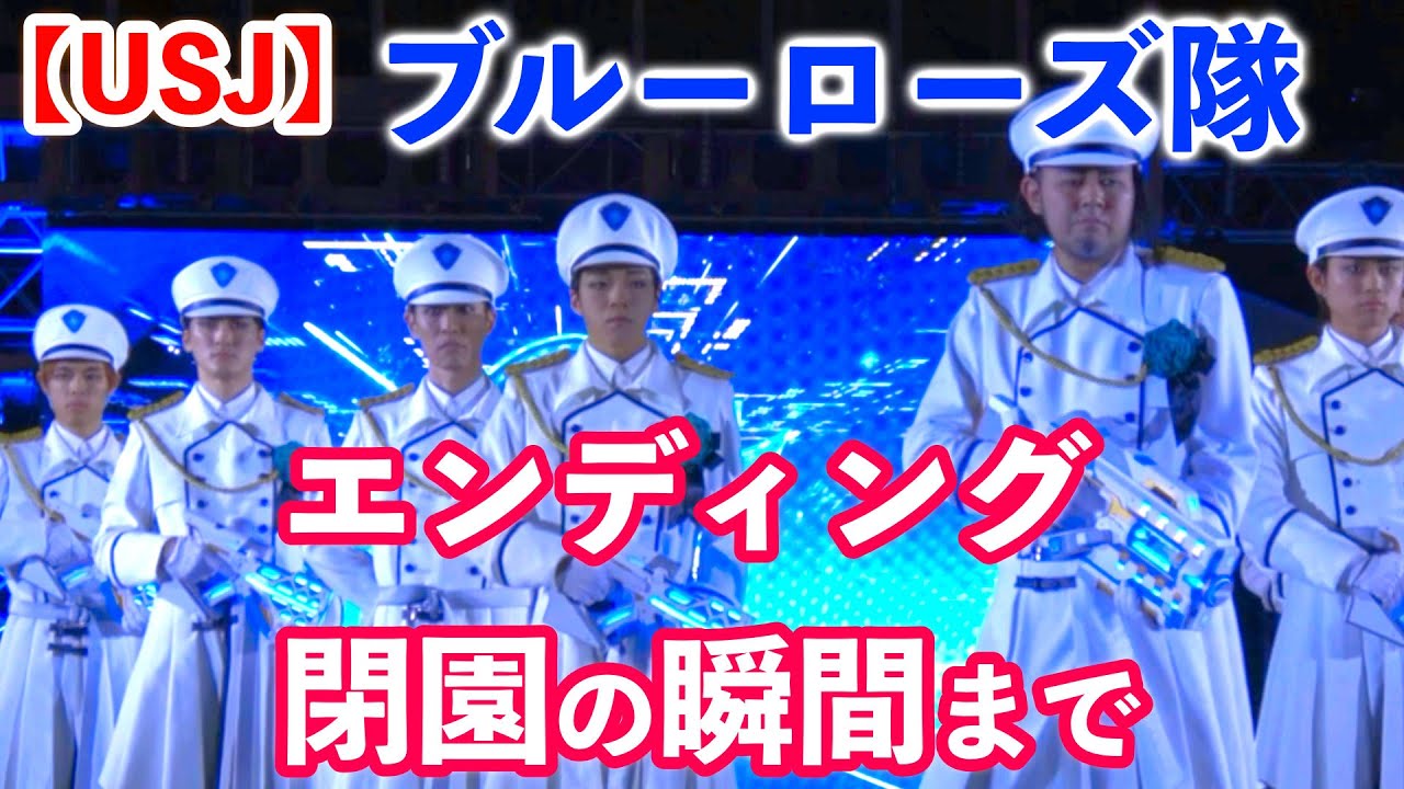 Ado隊長のブルーローズ隊エンディングBGM！USJホラーナイト2024 - YouTube