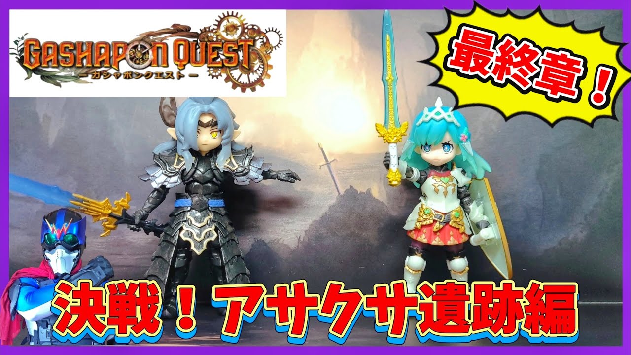 ガシャポンクエスト】決戦！アサクサ遺跡編じゃぁぁあ！！ - YouTube