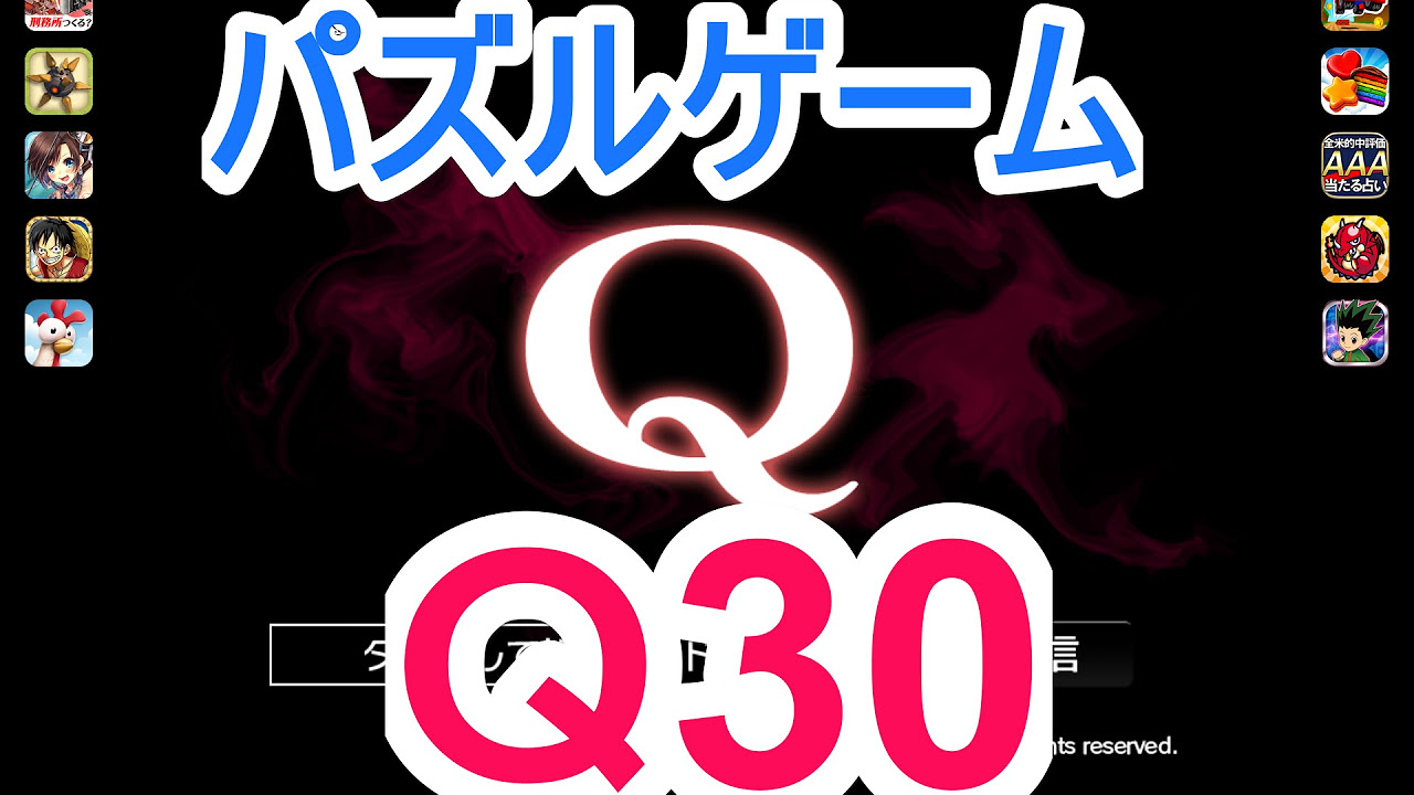 パズルゲーム】「Q」攻略実況（Q30解答例） - YouTube