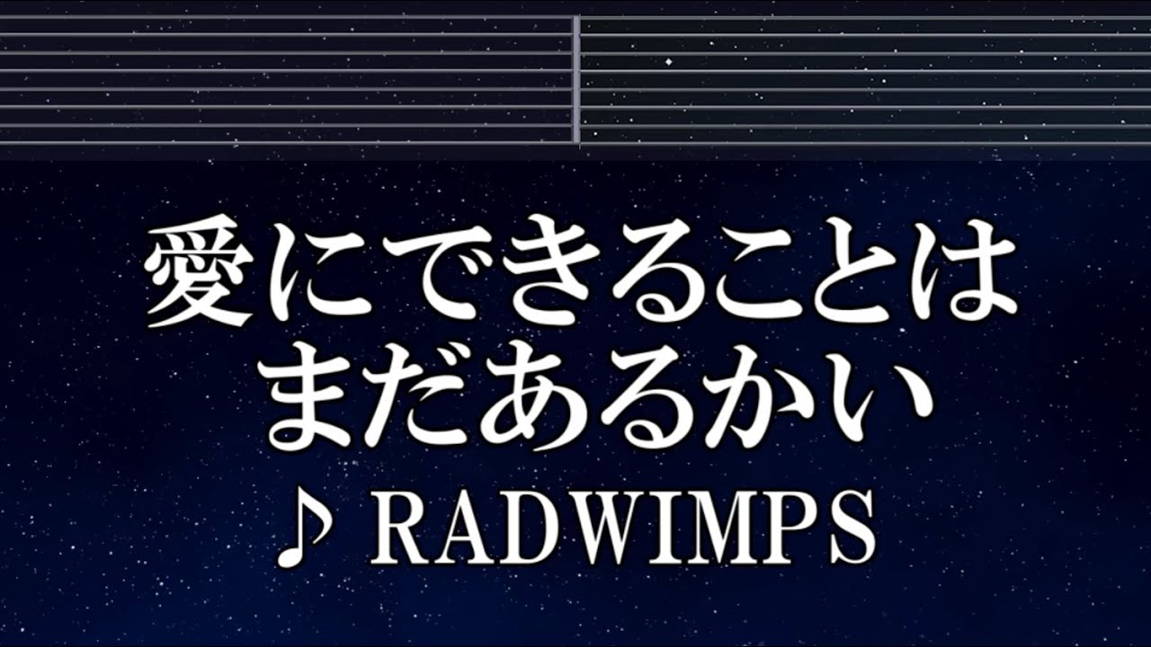 練習用カラオケ♬ 愛にできることはまだあるかい - RADWIMPS 【ガイド