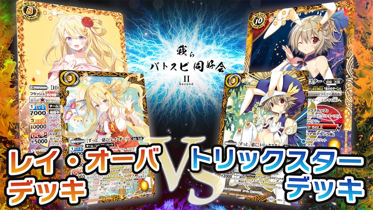 我らバトスピ同好会Ⅱ】#71 レイ・オーバデッキVSトリックスターデッキ