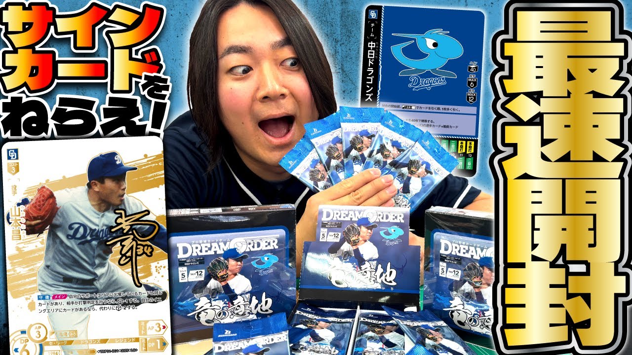 発売間近】中日ドラゴンズ「竜の意地」パック開封！！【ドリオ
