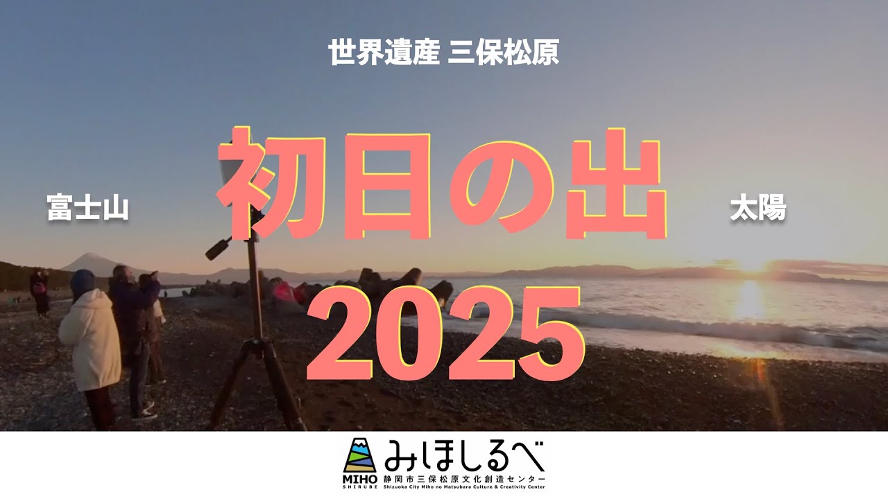 世界遺産 三保松原 初日の出2025 - YouTube