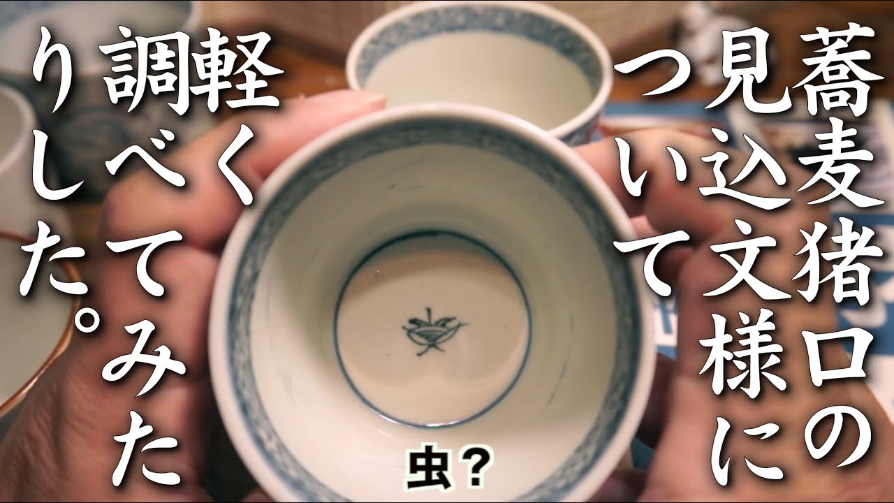 初期様式 そば猪口 鳥に枝垂れ柳 唐辛子かも？美品！古伊万里 初期様式