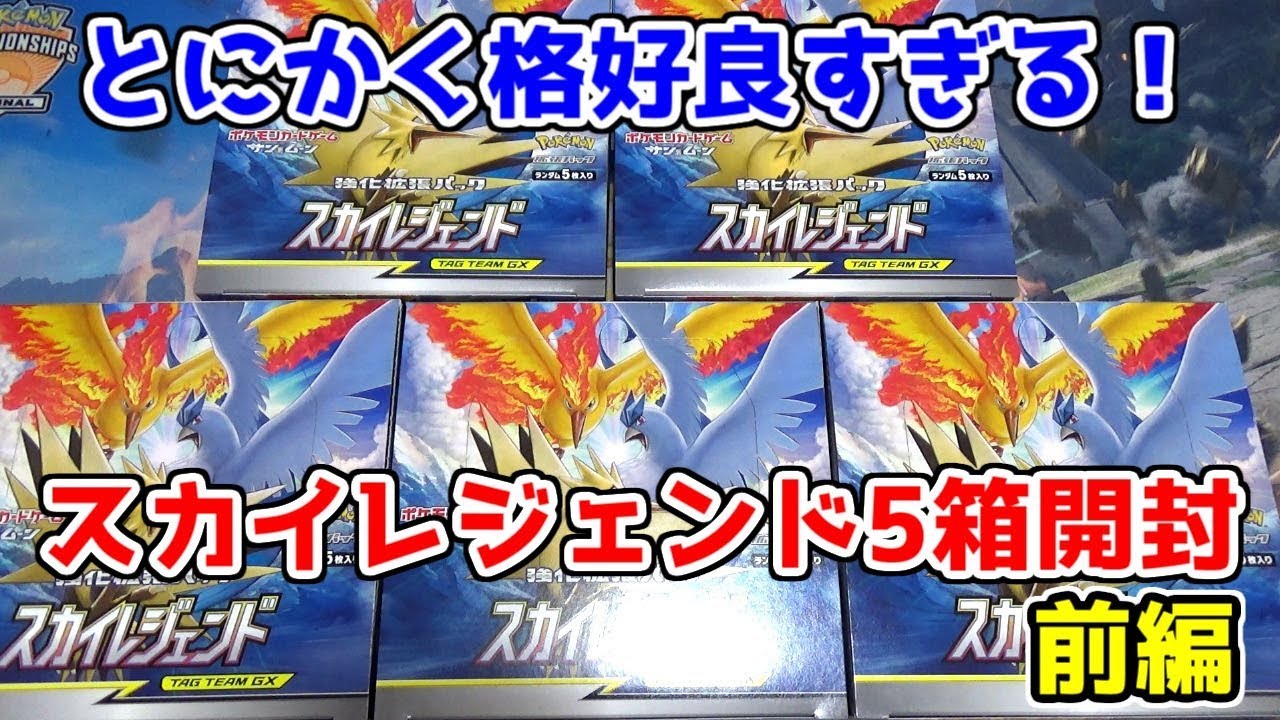 ポケモンカード】思い出が蘇ってくる！？新弾スカイレジェンドを5箱