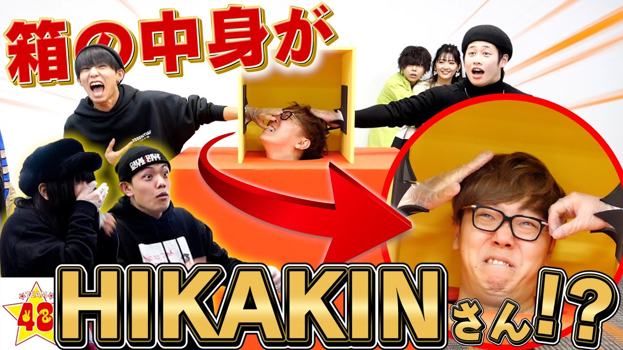 神コラボ】もし「箱の中身はなんだ」の中にHIKAKINさんが入っていたら