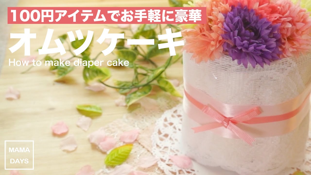 100円ショップダイソーで簡単可愛い！オムツケーキの作り方｜How to