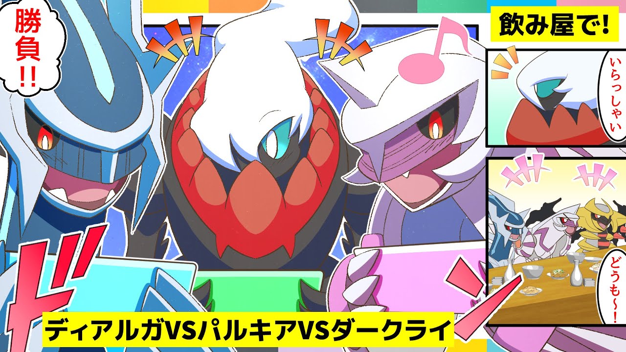 漫画 ポケモン】飲み屋でゲーム対決するカワイイ神たち【ディアルガVS