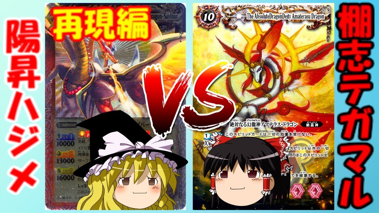 ゆっくりのバトスピ名バトル再現その8 陽昇ハジメVS棚志テガマル