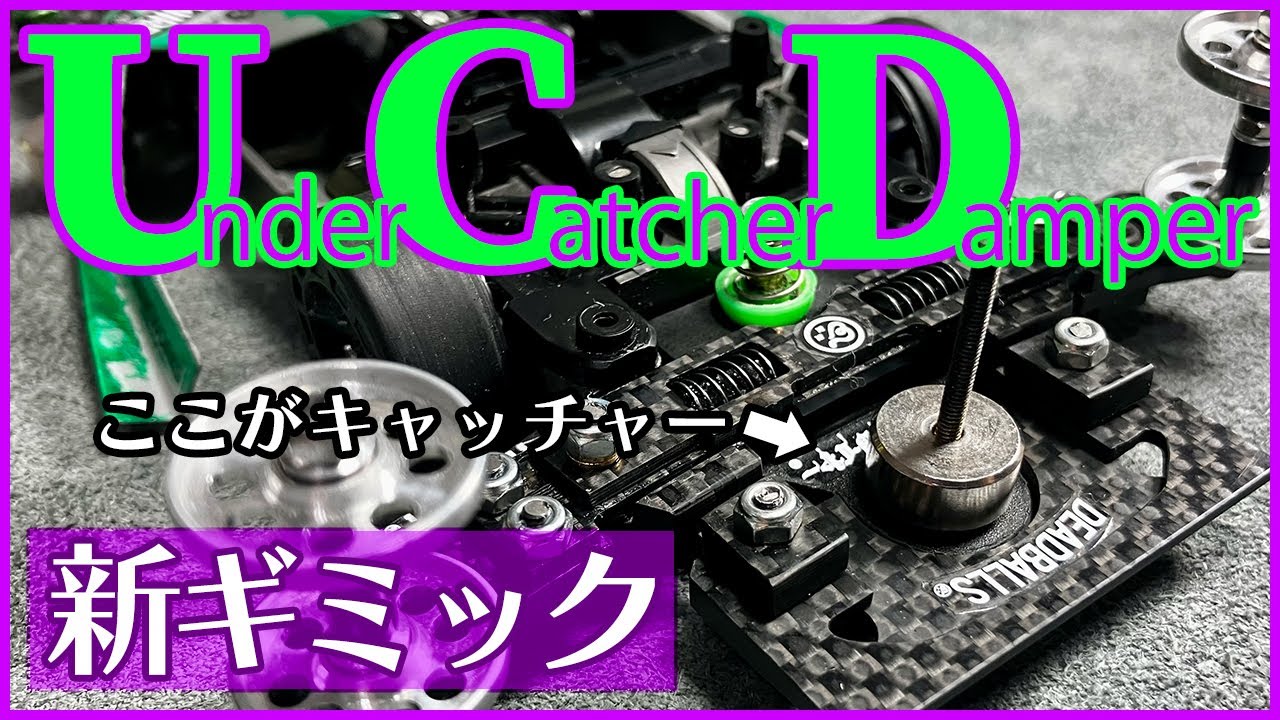ミニ四駆】新ギミックか？アンダーキャッチャーダンパーを作ってみたら