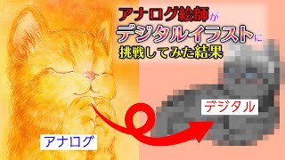 アナログ絵師がデジタルイラストに挑戦してみた結果！ - YouTube