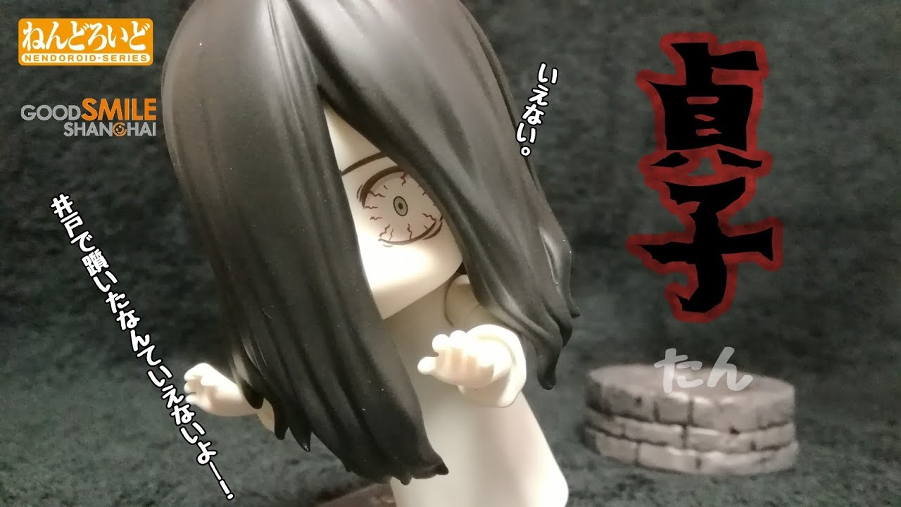 ねんどろいど 貞子 レビュー - YouTube