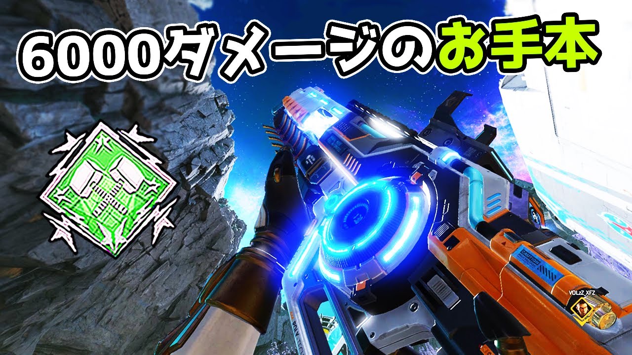 6000ダメージのお手本【APEX LEGENDS】 - YouTube