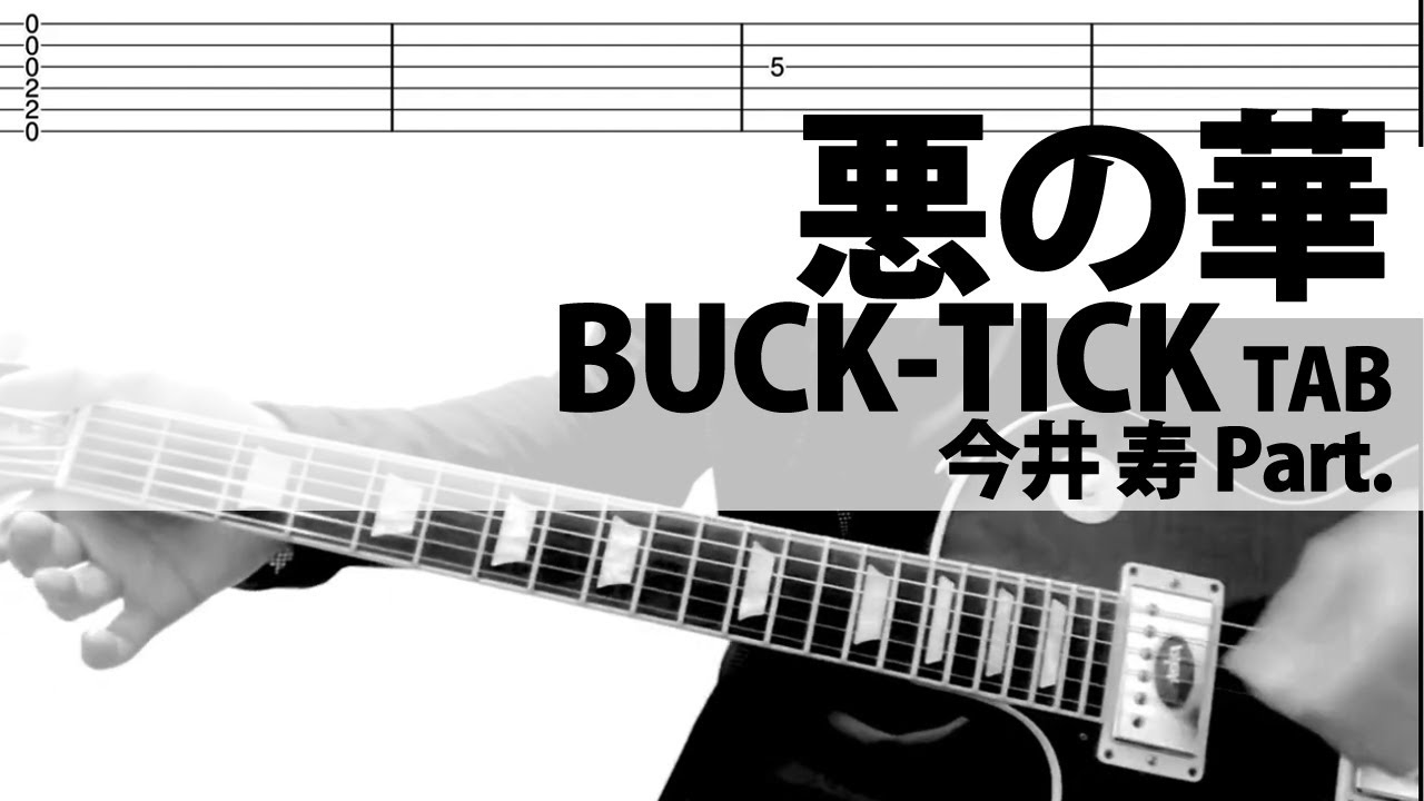 悪の華」BUCK-TICK 今井寿ギターカバー バクチク - YouTube