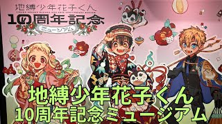 地縛少年花子くん」10周年記念ミュージアム フォトスポット