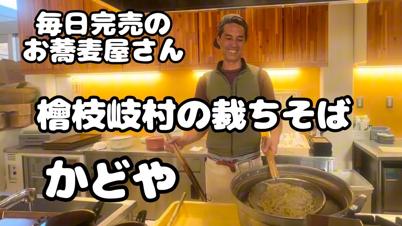 裁ちそば かどや】片品村で檜枝岐村の裁ち蕎麦をいただきました