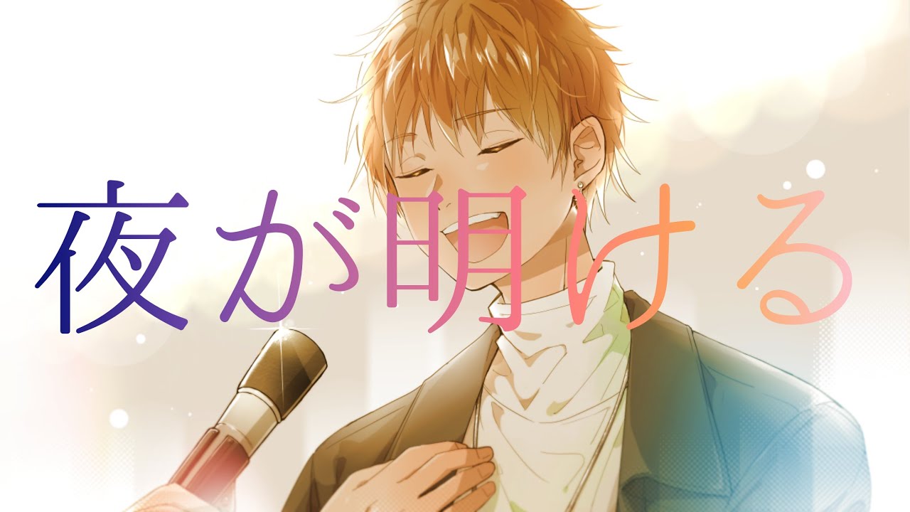 夜が明ける / ギヴン(cover) - れお - YouTube