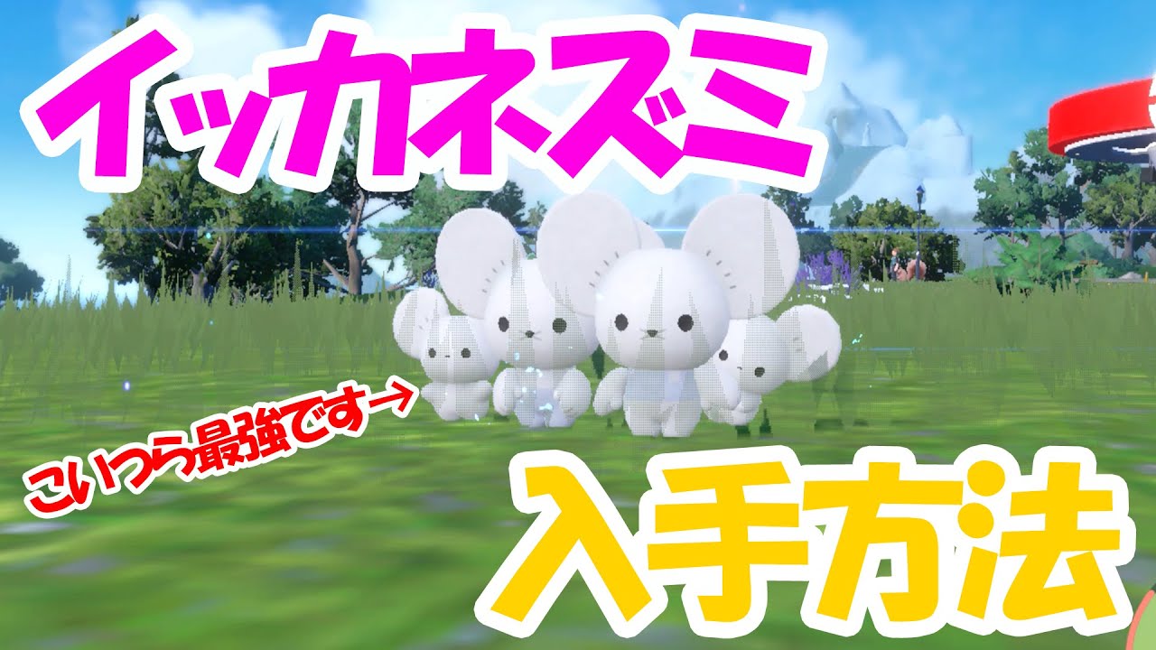ポケモンSV】最強！？話題のイッカネズミ入手方法を解説！簡単に捕まえ