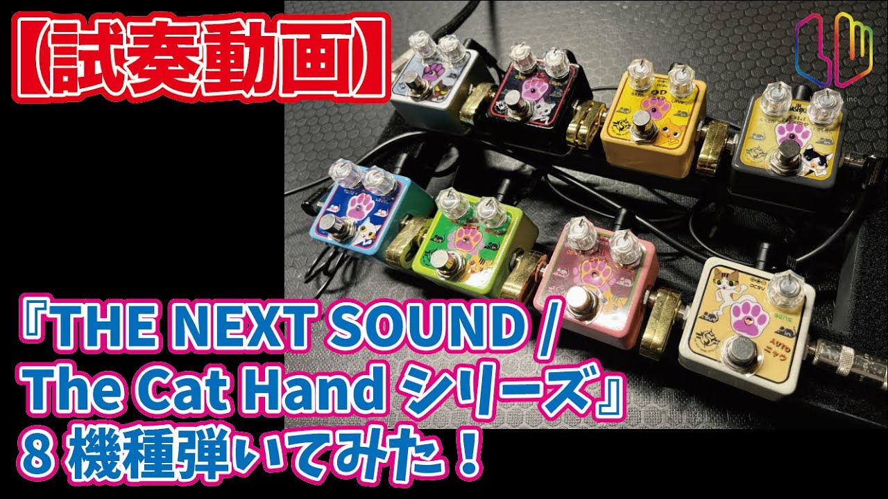 試奏動画】『THE NEXT SOUND / The Cat Handシリーズ』8機種弾いてみた