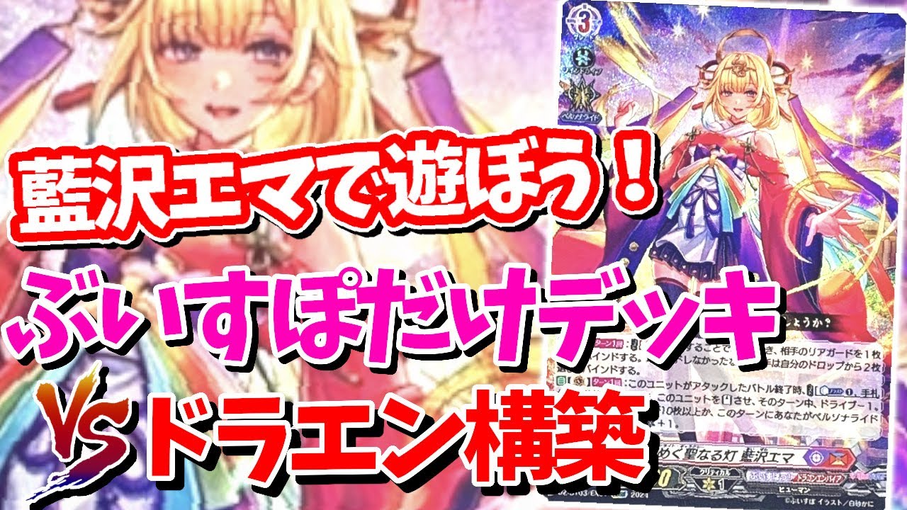 ぶいすぽっ！コラボ】藍沢エマでヴァンガードを楽しもう！コラボ単構築