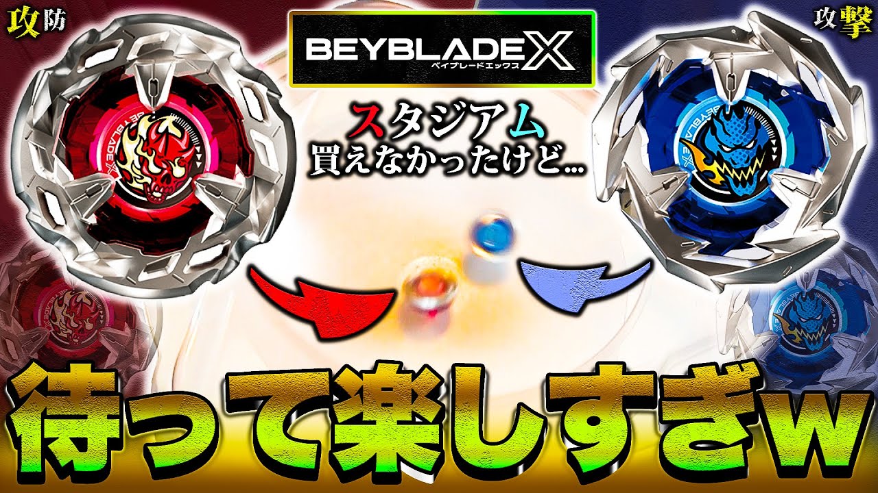 普通におもろい】ベイブレードXの新スタジアムが買えなかったから新