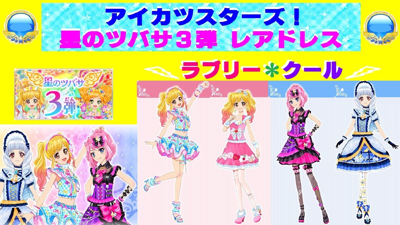 アイカツスターズ】星のツバサ3弾 ラブリー＆クールのレアドレスが