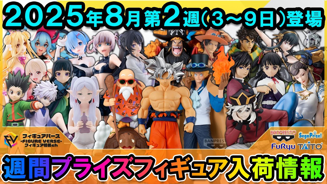 週間プライズ情報】2025年8月2週目最新プライズフィギュア入荷情報