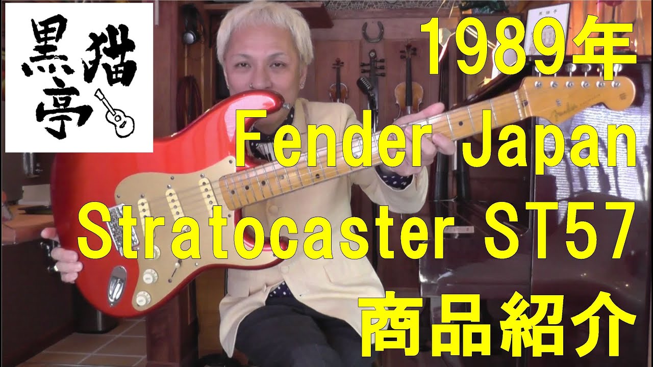 黒猫亭の在庫ご紹介「1989 Fender Japan ST57」 - YouTube