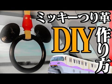 DIY】ミッキーのつり革を自作してみた。 - YouTube