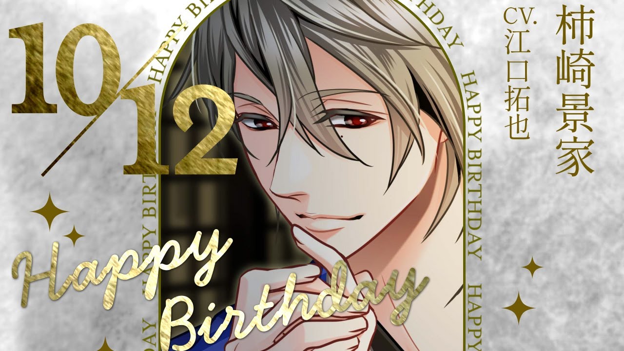 天下統一恋の乱 Love Ballad】柿崎景家（CV:江口拓也） のお誕生日