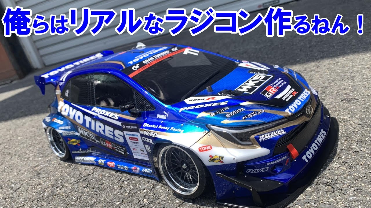 リアルなラジコン「GRカローラ」テスト制作 完成。ADDICTION & MACKY