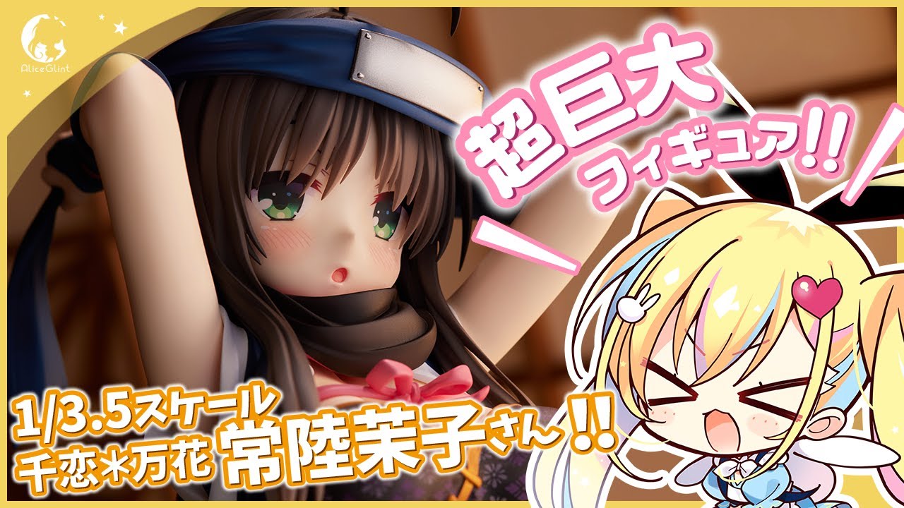 ご予約受付中】千恋＊万花「常陸茉子」1/3.5スケールフィギュア 告知CM