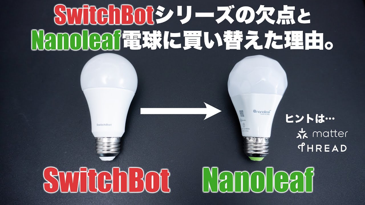 Smart Home Standards Explained] The drawbacks of the SwitchBot