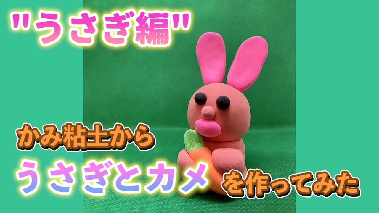 粘土】紙粘土でうさぎを作ってみた 【俯瞰動画】【うさぎとカメ