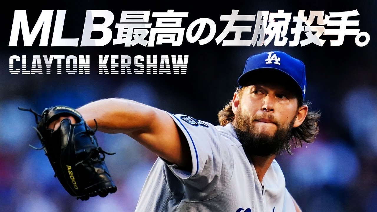 WBCアメリカ代表】メジャー最高の左腕投手クレイトン・カーショウ MLB