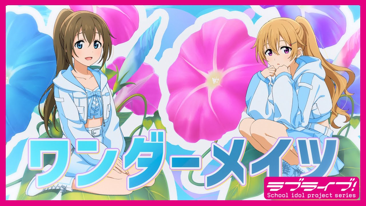ワンダーメイツ / 桜坂しずく(CV.前田佳織里) &近江彼方(CV.鬼頭明里