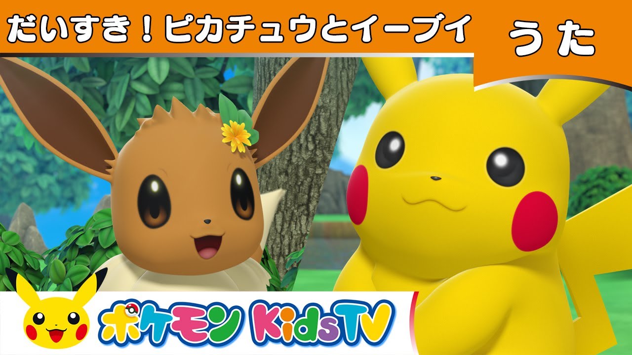 ポケモン公式】だいすき！ピカチュウとイーブイ 〜いっぱいバージョン